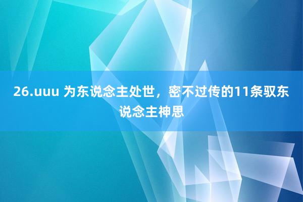 26.uuu 为东说念主处世，密不过传的11条驭东说念主神思