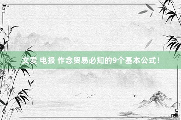文爱 电报 作念贸易必知的9个基本公式！