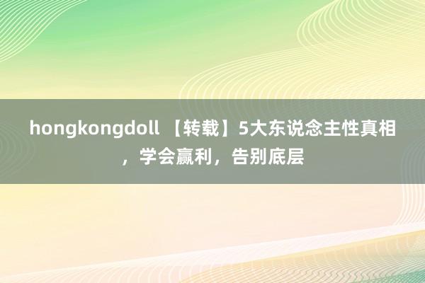 hongkongdoll 【转载】5大东说念主性真相，学会赢利，告别底层