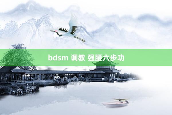 bdsm 调教 强腰六步功